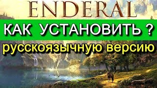 Как установить Enderal Эндерал на русском языке [upl. by Ainecey]