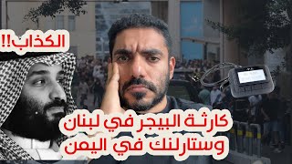 كارثة البيجر في لبنان وستارلينك في اليمن و محمد بن سلمان يكذب [upl. by Oeak]