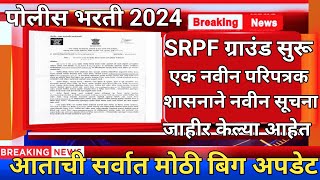 पोलीस भरती 2024 srpf bharti ground update srpf bharti maharatra srpf bharti lettest update [upl. by Aelam]