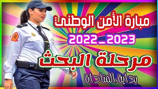 كيف تتم مرحلة البحث بمبارة الأمن الوطني و ماهي الوثائق المطلوبة مبارة الأمن الوطني لسنة 20222023 [upl. by Ozner]