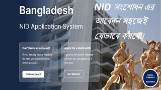 NID সংশোধন করার নিয়ম 2024 । NID Correction Online BD । জাতীয় পরিচয়পত্র । ভোটার আইডি কার্ড [upl. by Mano527]