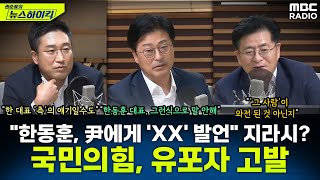 국민의힘 한동훈 대표가 윤 대통령 험담했다는 사설 정보지 고발quot악의적으로 갈등 부추겨quot  김종혁amp서용주amp박원석 권순표의 뉴스하이킥 MBC 240903 방송 [upl. by Alana]