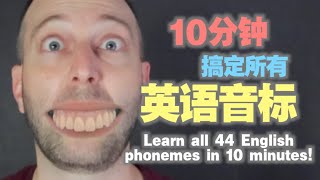 【快速入门】10分钟学会44个国际音标的正确读法！ 麦克老师 [upl. by Ycniuqed]