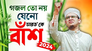 2024 Special Protest Song  গজল তো নয় যেনো বাঁশ Kolorob Ghazal  Bangla Gojol New Song  Kalarab [upl. by Laurena605]