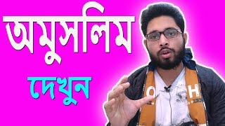 অমুসলিমরা কেন জাহান্নামে যাবেযুক্তি সঙ্গত কারণ  islamic video bangla  True Skills 2019 [upl. by Rahab]