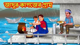 জাদুর কাগজের গ্রাম  Rupkothar Golpo  Bengali Story  Bangla Stories  Bangla Golpo [upl. by Cairistiona]