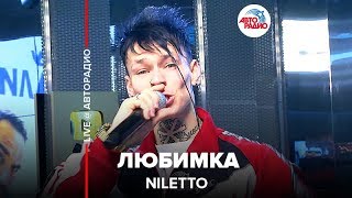 NILETTO  Любимка LIVE  Авторадио Хит 2019 года [upl. by Marlen]