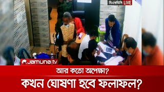 এখনও চলছে ভোটগণনা কখন ঘোষণা হবে ফলাফল  FDC Election Result [upl. by Yaral]