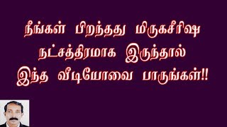 மிருகசீரிஷ நட்சத்திர பலன்கள்  Mirugasirisham nakshatra palan [upl. by Primrosa900]