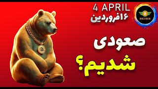 تحلیل بیت کوین صعودی شدیم؟ بمب خبری ریپل [upl. by Ekram]