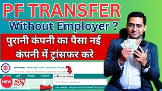 🔥2 MINUTE PF Transfer New Process PF Transfer Kaise Kare How to transfer old PF to new PF account [upl. by Temme]