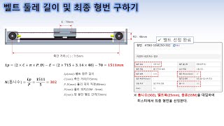 벨트 로봇 설계벨트 선정 [upl. by Keegan]