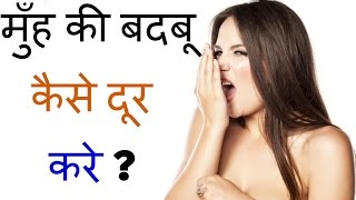 मुँह की बदबू के लिए 3 घरेलु नुस्खे Home Remedies For Bad Breath in hindi at home [upl. by Giardap49]