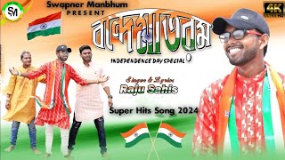 🇮🇳 BONDE MATARAM  বন্দেমাতরম্ Raju sahis  15th august special song independenceday [upl. by Arod]