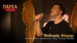 Θοδωρής Φέρρης  Medley 1  Sfera 1022 [upl. by Loziram947]