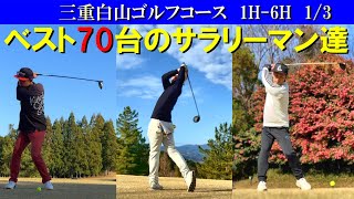 ベスト70台のシングルゴルファー3人が対決！しかし冬のゴルフは難しい いつの間にかシングルになっていたサラリーマン 三重白山ゴルフコース 1H6H [upl. by Giraud]