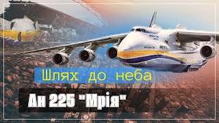 Літак АН225 quotМріяquot Історія Літака що підкорив небо [upl. by Kcinomod]