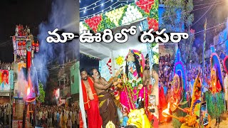 మా ఊరిలో దసరా పండుగ మహిషాసుర వధ 🔥RKL TrendsDusshera festival [upl. by Edak]