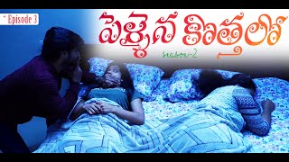 Pellaina Kothalo  పెళ్లైన కొత్తలో   New Romantic Telugu Web Series  S2  E3   Dream Magic [upl. by Nahtnahoj941]