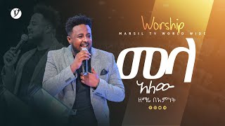 “መላ አለው“ ዘማሪ በእምነት ሙላቱ WORSHIP MARSILTVWORLDWIDE yonatanakliluofficial [upl. by Ajuna]