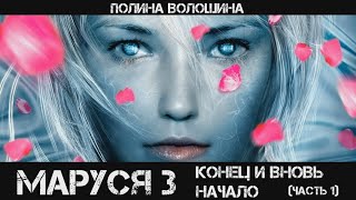 Маруся 3 Конец и вновь начало Часть 1 аудиокнига фантастика [upl. by Telford]