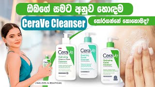 Which is the best CeraVe cleanser for you ඔබගේ සමට අනුව හොඳම cleanser තෝරාගන්න [upl. by Bobine424]