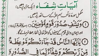 Ayaat e Shifa To Cure All Diseases  The Healing Verses with Translation  آيات الشفاء [upl. by Hahnke]