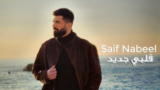 Saif Nabeel  Albi Jdid Official Music video 2023  سيف نبيل  قلبي جديد [upl. by Hovey]