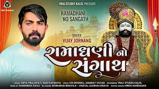 Vijay Jornang  Ramadhani No Sangath  રામધની નો સંગાથ  2023 new song VRAJSTUDIO [upl. by Layla177]