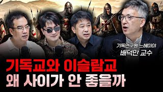 기독교와 이슬람교 사이가 안 좋을 수밖에 없는 이유 f배덕만 기독연구원 느헤미야 교수 더 릴리전 [upl. by Ahsiele]