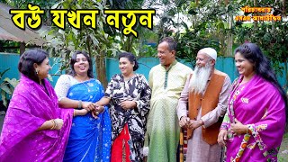 বউ যখন নতুন  bangla natok  namaji bahu  safik  namaji bou  Himu  অনুধাবন  natok  SM NEWS [upl. by Houser]