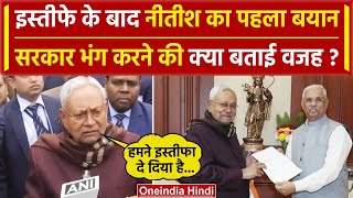 Bihar Political Crisis Nitish Kumar Resignation के बाद पहला बयान  Tejashwi Yadav  RJD  वनइंडिया [upl. by Brasca]