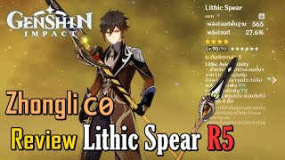 Lithic Spear หอกแห่ง Liyue น่าใช้แค่ไหน  Genshin Impact [upl. by Kina782]