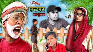 मच्छर का दुश्मन  Gaurav24 [upl. by Jammie]