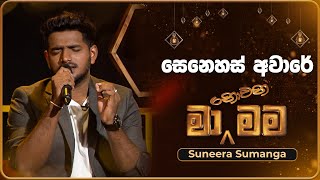 Senehas Aware සෙනෙහස් අවාරේ  Suneera Sumanga  Ma Nowana Mama  TV Derana [upl. by Sarad]