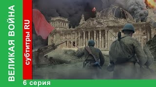 Великая Война 6 Серия Ржев StarMedia BabichDesign [upl. by Rrats590]