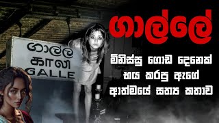 Holman katha sinhala srilanka 2021  srilanka new sathya holman katha  real ghost story sinhala [upl. by Ahsinak]