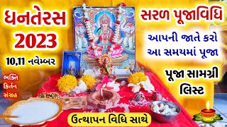 1011 નવેમ્બર quot ધનતેરસની પૂજા quot એકદમ સરળ રીતે સંપૂર્ણ વિધિ  Dhanteras puja vidhi  Dhanteras 2023 [upl. by Janean342]