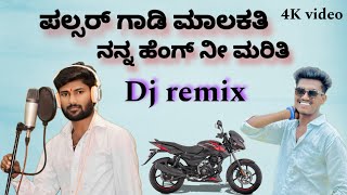 ಪಲ್ಸರ್ ಗಾಡಿ ಮಲಕತಿ ನನ್ನ ಹೆಂಗ್ ನೀ ಮರಿತಿ  pulsar gadi malakati JANAPAD DJ REMIX SONG  VIDEO [upl. by Aivonas780]