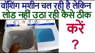 Washing machine running but no load washing machine repairवॉशिंग मशीन लोड नहीं उठा रही कैसे ठीक करें [upl. by Mllly]