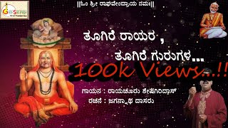 Toogire Rayara Toogire Gurugala  Raichur Sheshagiridas  Jagannatha Dasaru [upl. by Harragan889]