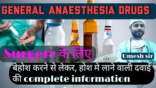 general anaesthesia drugs induction agent muscle relexant surgery मे बेहोश करने वाली दवाई [upl. by Drarig614]