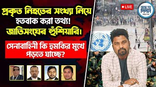 প্রকৃত নিহতের সংখ্যা নিয়ে হতবাক করা তথ্য জাতিসংঘের হুঁশিয়ারি। [upl. by Alba]