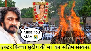 South actor Kichha Sudeep mother passed away Kichha Sudeep Mother Last Video [upl. by Ahsekram]