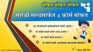 सारथी मोफत कॉम्प्युटर कोर्स FREE COMPUTER COURSE FOR MARATHA KUNABI  SARTHI COURSE INFORMATION [upl. by Laerdna]