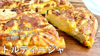 995『トルティージャ』卵とじゃがいもの究極のオムレツ！〜世界の料理シリーズ・スペイン〜｜Chef Kiyomi MIKUNI [upl. by Negyam]