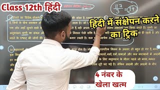 हिंदी में संक्षेपण करने का ट्रिक। Class 12th Hindi Sankshepan Trick।By Sunny Sir Onlinegkgs Classes [upl. by Grishilda294]