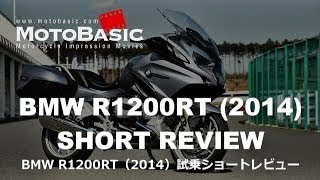 R1200RT BMW2014 バイク試乗ショートインプレ・レビュー BMW Motorrad R1200RT 2014 Short Review [upl. by Illene]