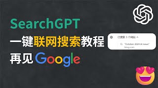 彻底改变Chrome搜索体验！一键启用SearchGPT联网查找信息  联网检索信息，总结概括  ChatGPT for Google 插件体验 [upl. by Jari]