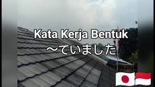 Belajar Bahasa Jepang  Kata Kerja Bentuk Te imashita [upl. by Llerrehc]